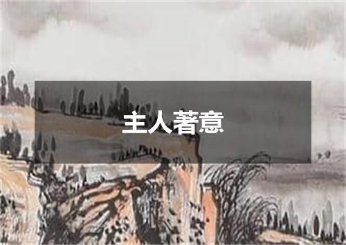 主人著意