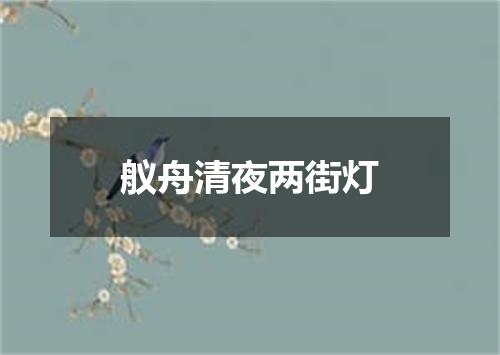 舣舟清夜两街灯