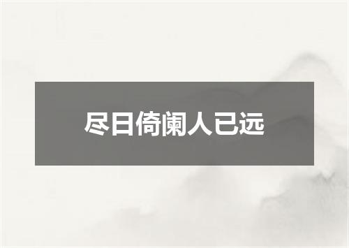 尽日倚阑人已远