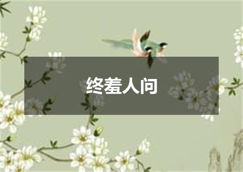终羞人问