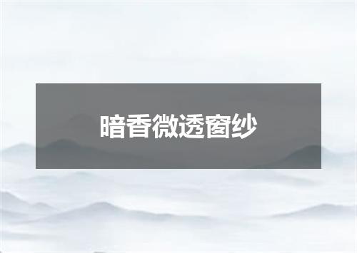 暗香微透窗纱