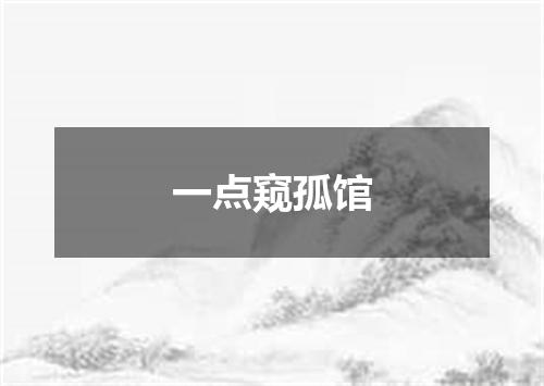 一点窥孤馆