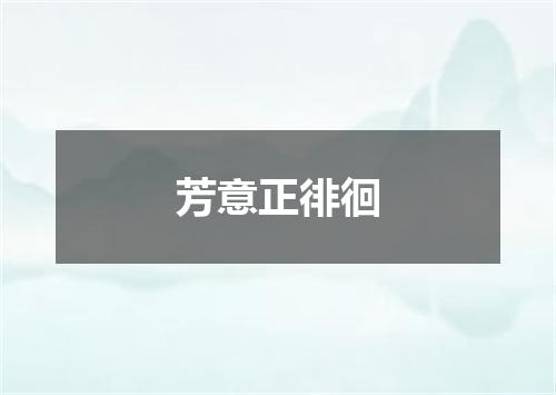 芳意正徘徊