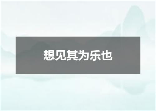 想见其为乐也