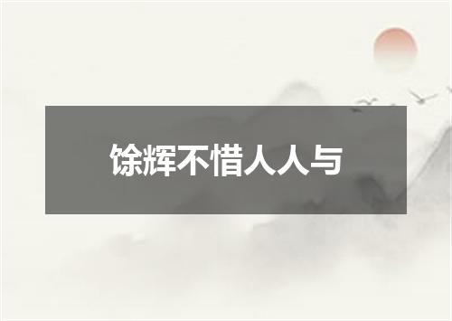馀辉不惜人人与