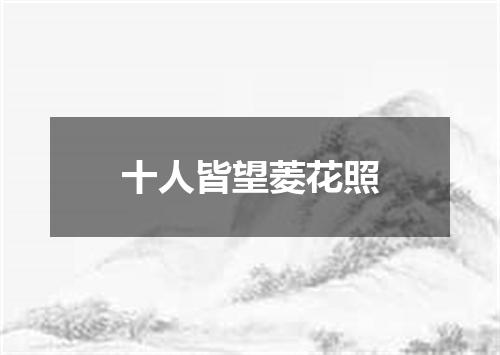 十人皆望菱花照