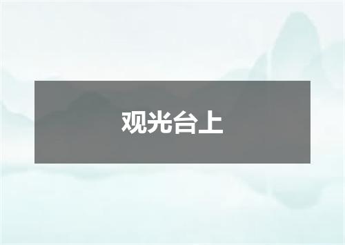 观光台上
