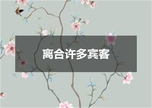 离合许多宾客