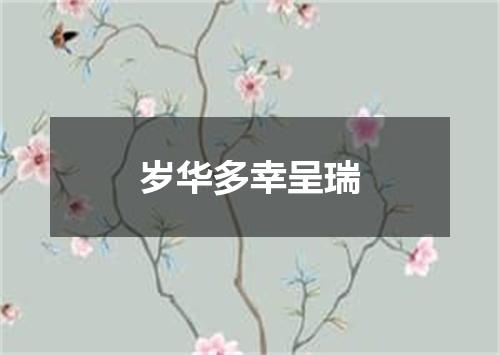 岁华多幸呈瑞