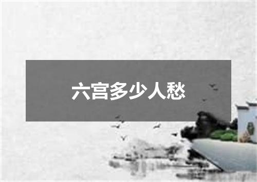 六宫多少人愁