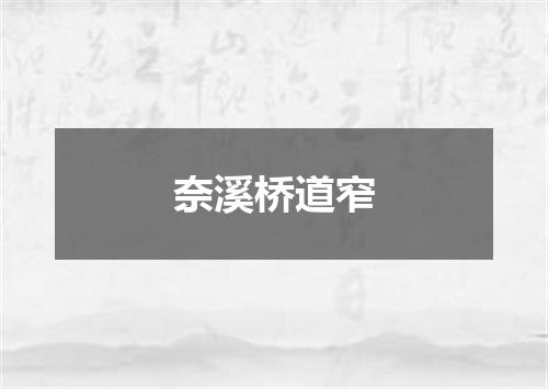 奈溪桥道窄