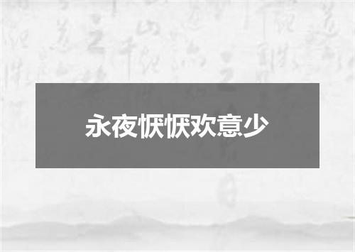 永夜恹恹欢意少