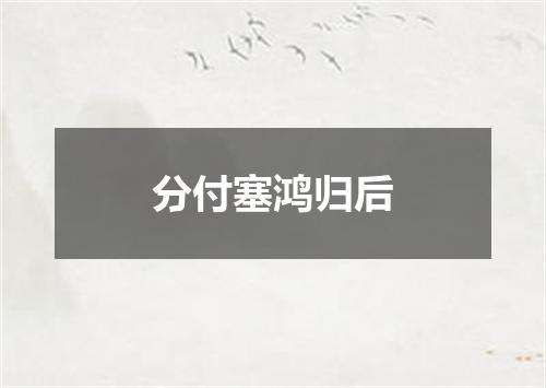 分付塞鸿归后