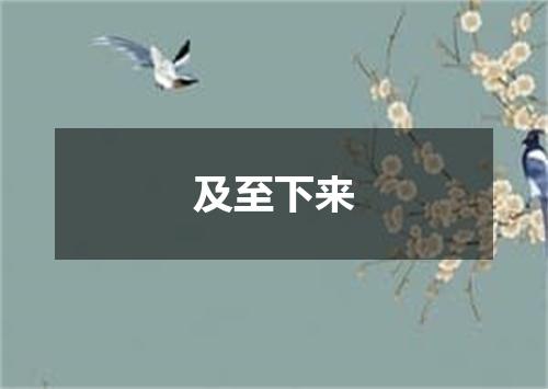及至下来