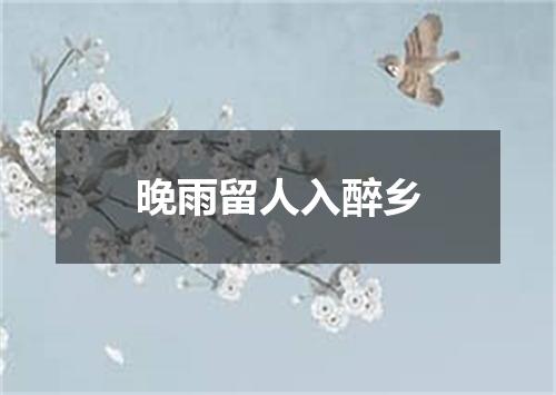 晚雨留人入醉乡