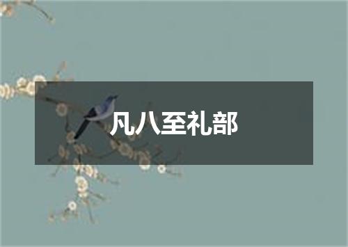 凡八至礼部