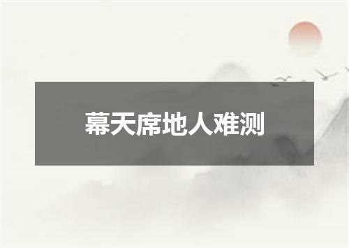 幕天席地人难测