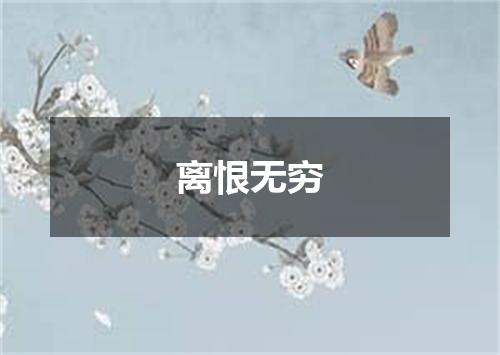 离恨无穷