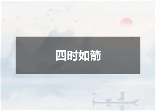 四时如箭