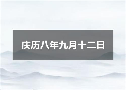 庆历八年九月十二日