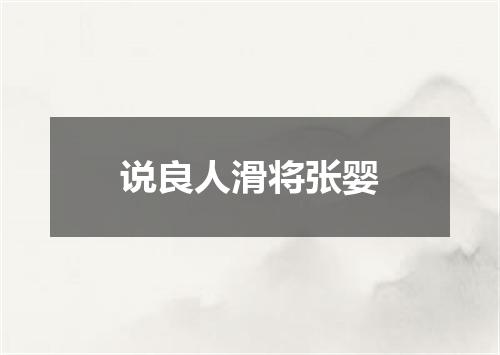 说良人滑将张婴