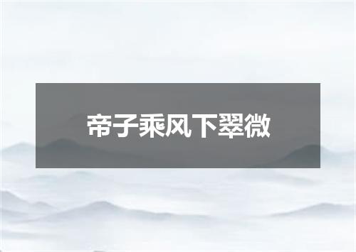 帝子乘风下翠微