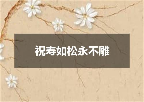 祝寿如松永不雕