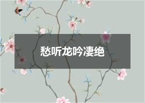 愁听龙吟凄绝