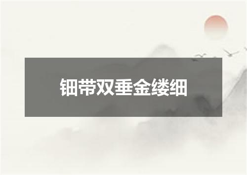钿带双垂金缕细