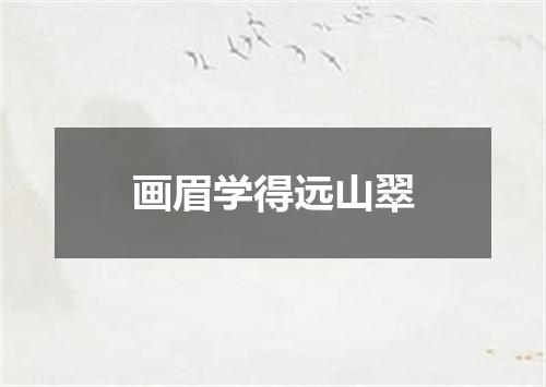 画眉学得远山翠