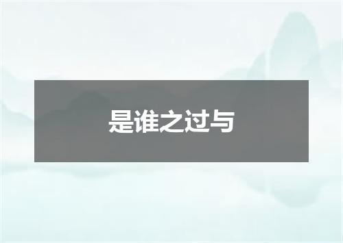 是谁之过与