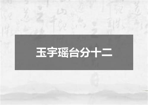 玉宇瑶台分十二