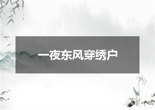 一夜东风穿绣户