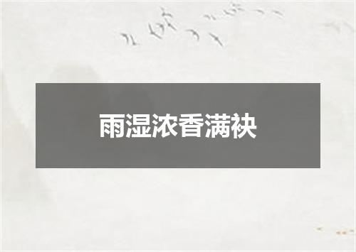 雨湿浓香满袂