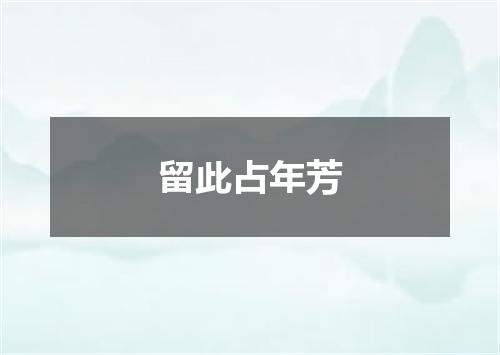 留此占年芳