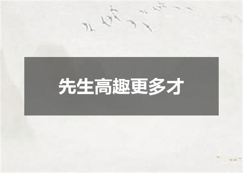 先生高趣更多才
