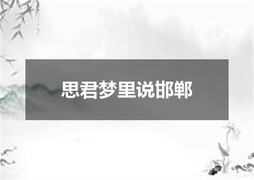 思君梦里说邯郸