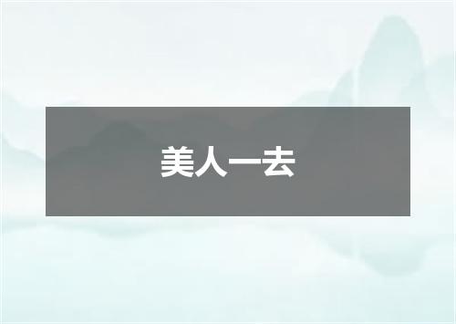 美人一去
