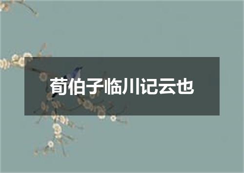 荀伯子临川记云也