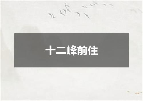 十二峰前住
