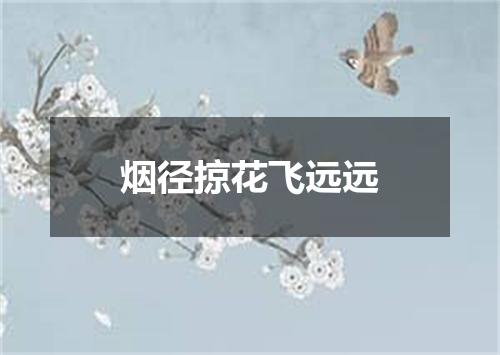 烟径掠花飞远远