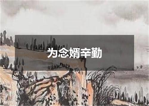 为念婿辛勤