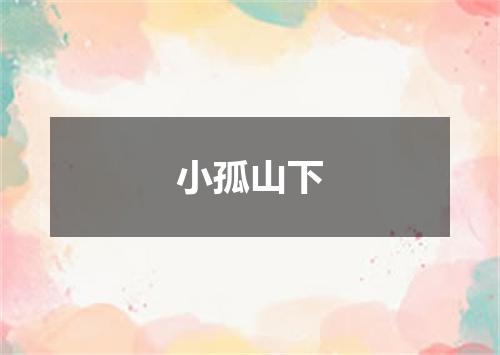 小孤山下
