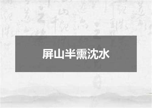 屏山半熏沈水