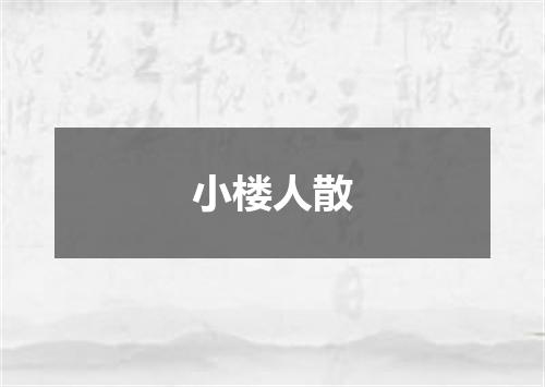 小楼人散