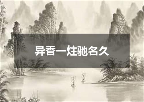 异香一炷驰名久