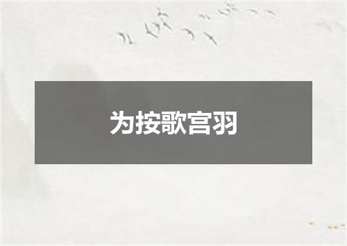 为按歌宫羽