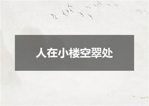 人在小楼空翠处