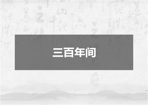 三百年间