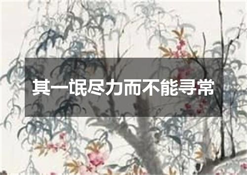 其一氓尽力而不能寻常